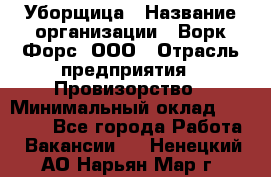 Уборщица › Название организации ­ Ворк Форс, ООО › Отрасль предприятия ­ Провизорство › Минимальный оклад ­ 30 000 - Все города Работа » Вакансии   . Ненецкий АО,Нарьян-Мар г.